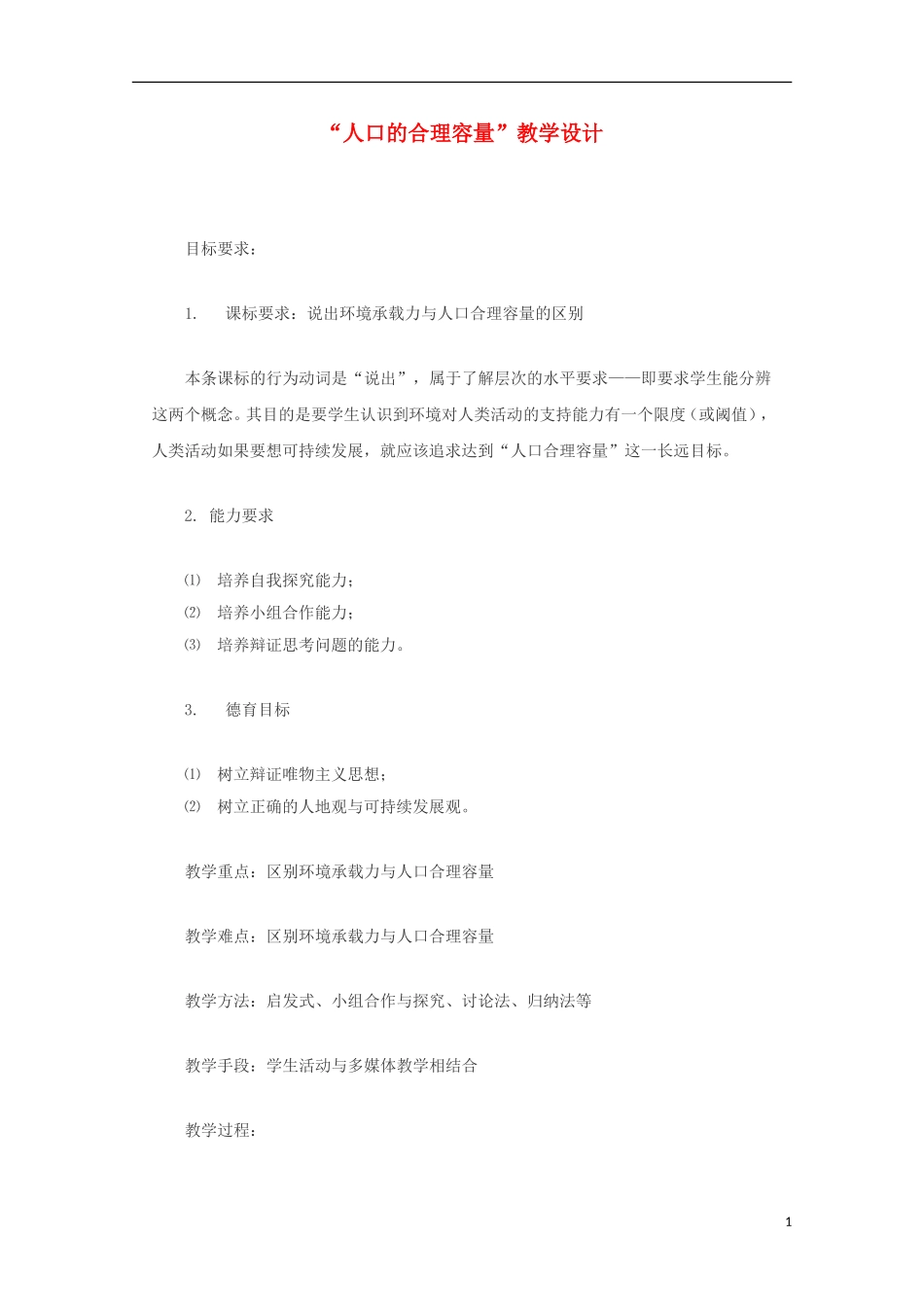 内蒙古赤峰二中高中地理 第一章第三节人口的合理容量教案2 新人教版必修2_第1页