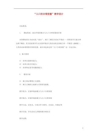 内蒙古赤峰二中高中地理 第一章第三节人口的合理容量教案2 新人教版必修2