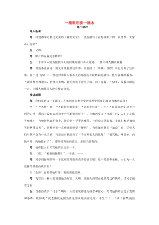 高一语文《一滴眼泪换一滴水》第二课时教案 新人教版