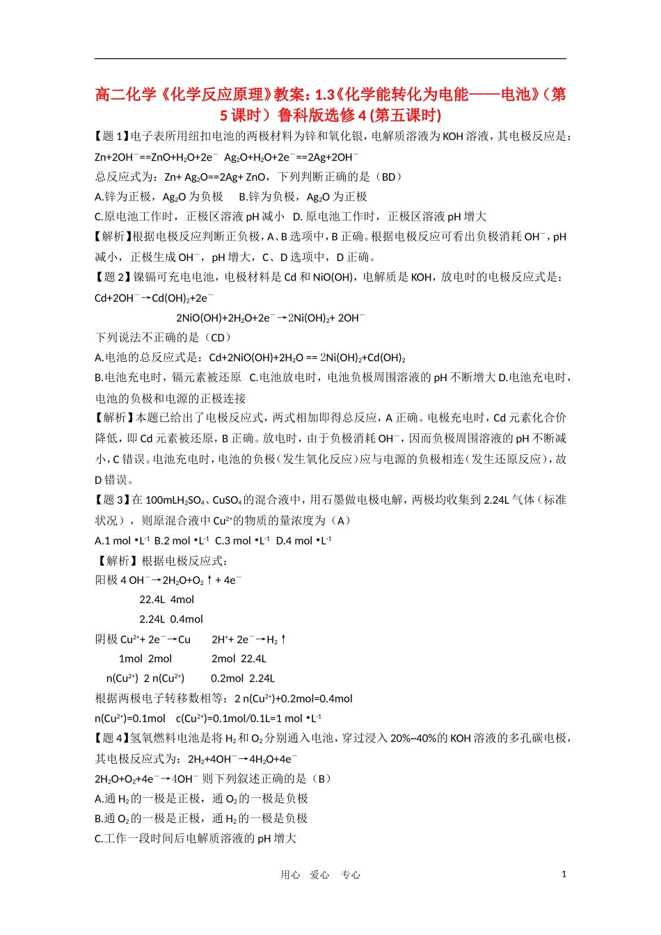 高二化学 《化学反应原理》教案：1.3《化学能转化为电能——电池》（第5课时）鲁科版选修4_第1页