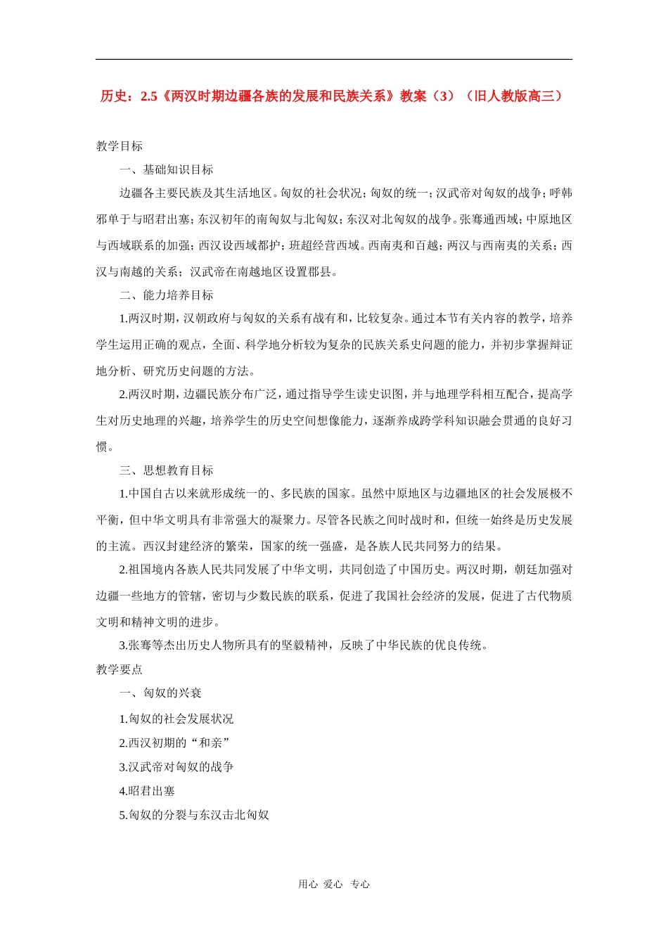 高三历史：2.5《两汉时期边疆各族的发展和民族关系》教案（3）（旧人教版）_第1页