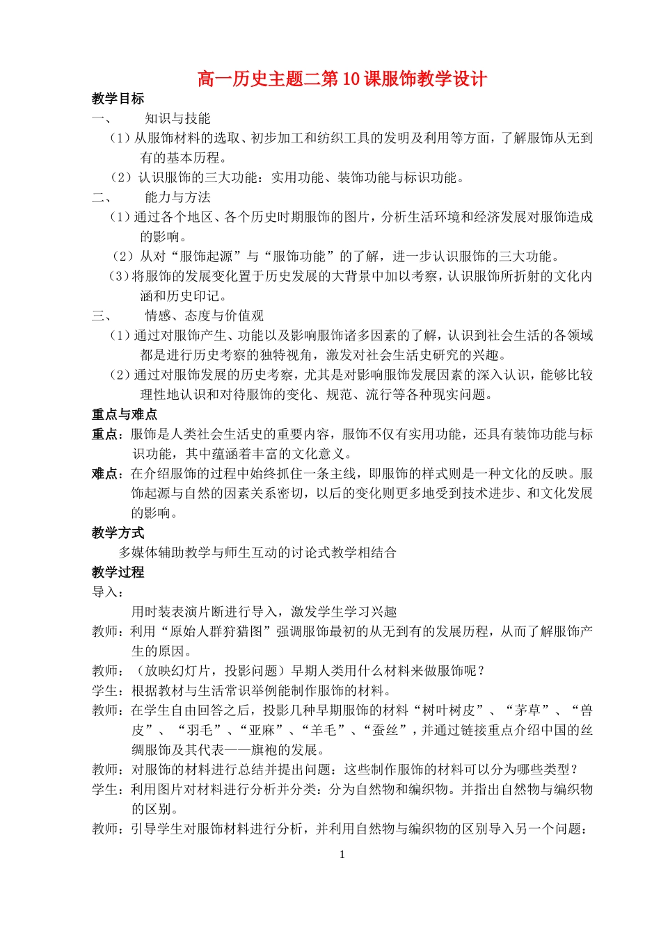 高一历史主题二第10课服饰教学设计1_第1页