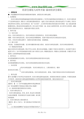 高中政治经济全球化与对外开放 面对经济全球化教案 新课标 人教版 必修1