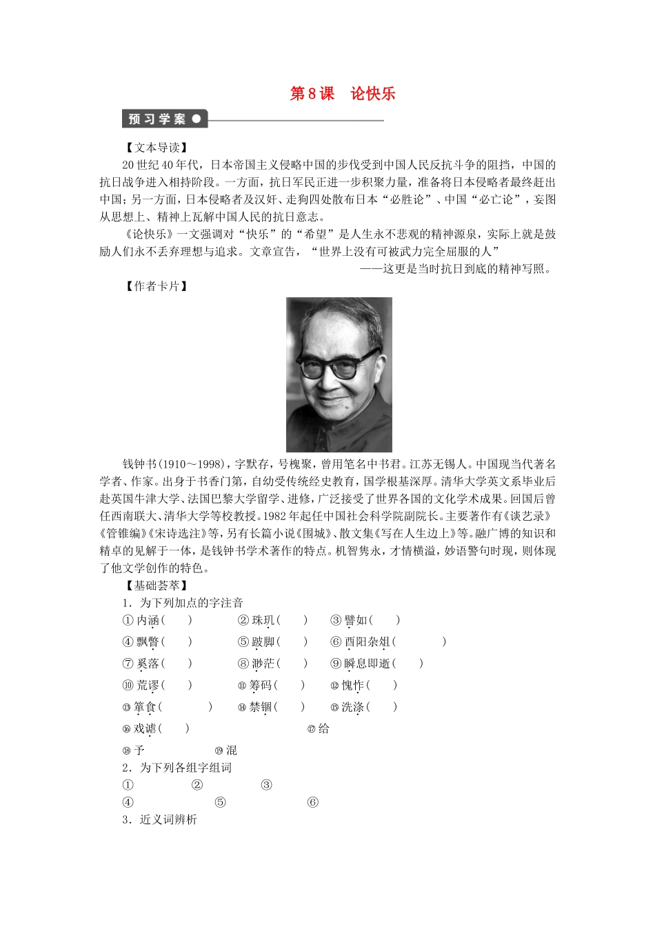 高中语文 第8课 论快乐学案 语文版选修《中国现当代散文鉴赏》-语文版高二选修语文学案_第1页