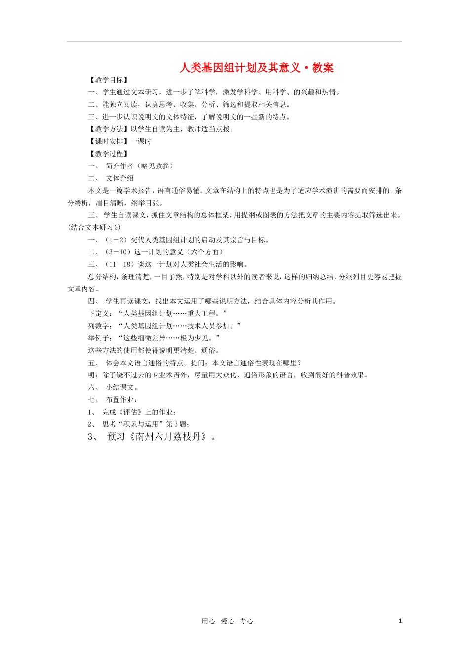 高三语文《人类基因组计划及其意义》教案 苏教版必修5_第1页