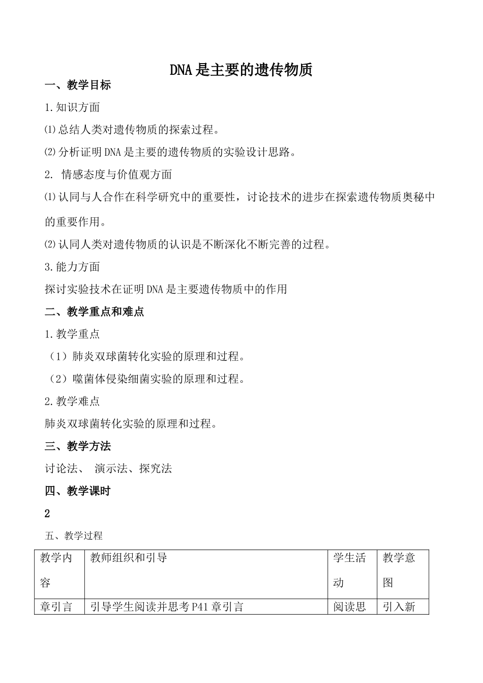 新人教版必修2高中生物DNA是主要的遗传物质1_第1页