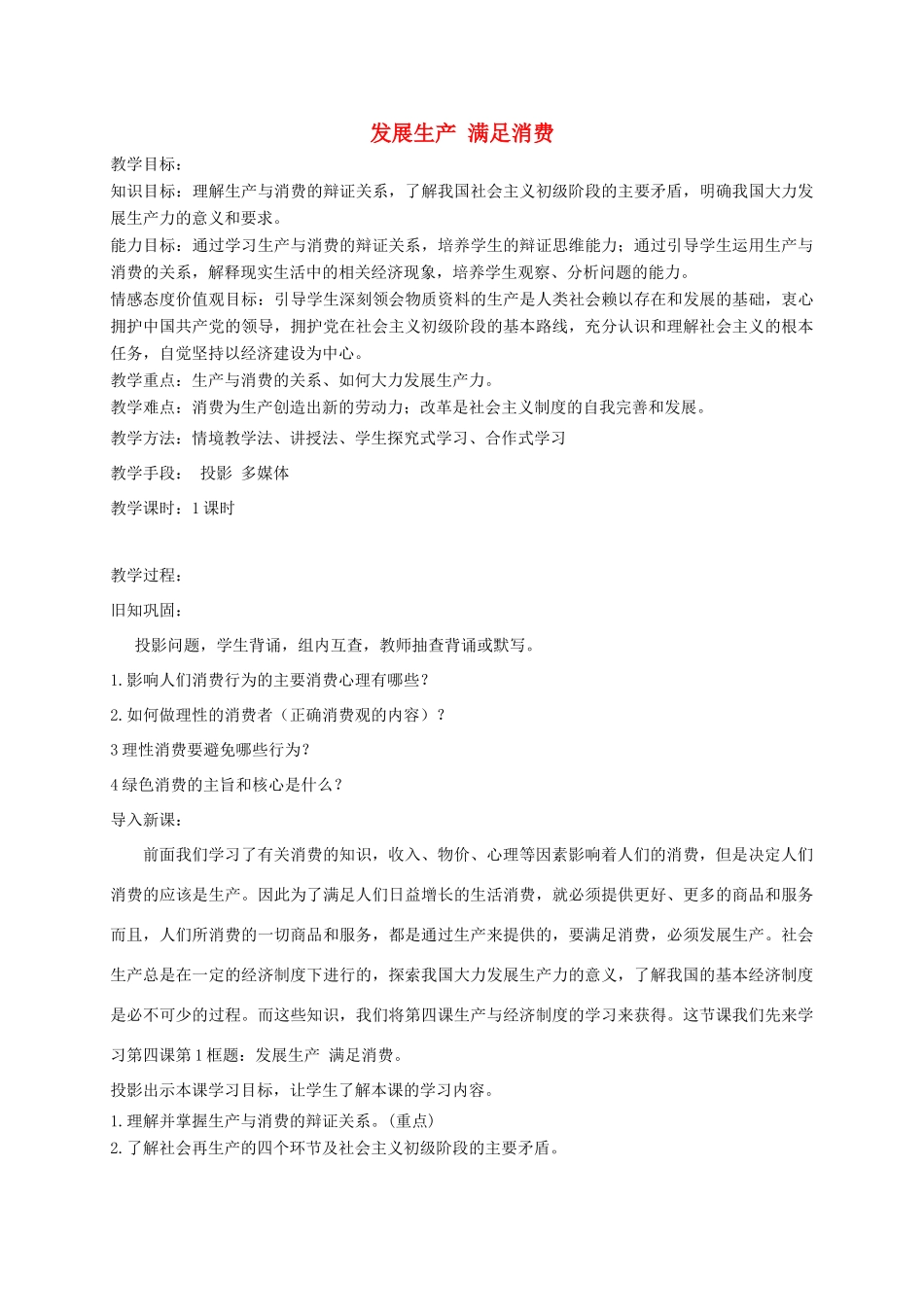 四川省宜宾市一中高一政治上学期第10周 发展生产 满足消费教学设计-人教版高一全册政治教案_第1页