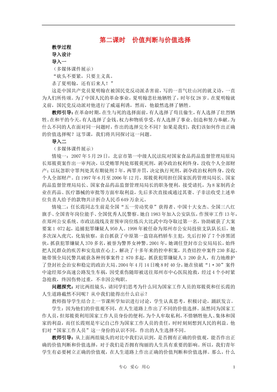 高中政治 《哲学与生活》 第十二课 实现人生的价值 第2课时价值判断与价值选择教案 新人教版必修4_第1页