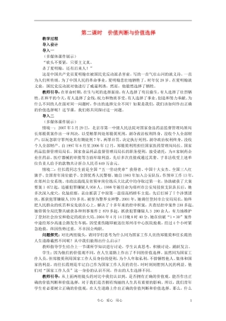 高中政治 《哲学与生活》 第十二课 实现人生的价值 第2课时价值判断与价值选择教案 新人教版必修4