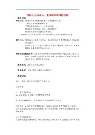 高中政治国际社会的成员 主权国家教案新人教版必修2