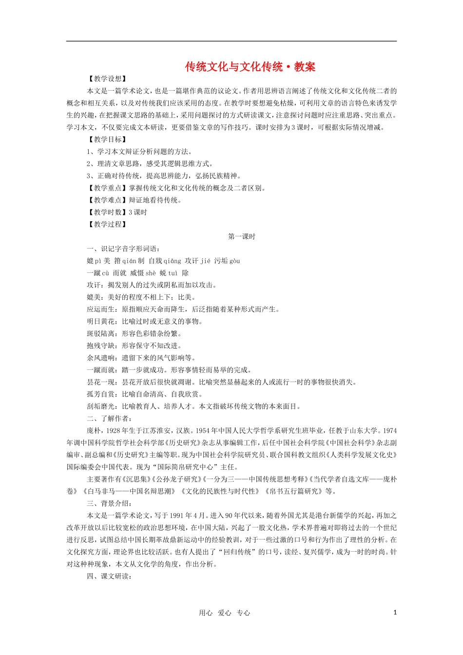 高二语文《传统文化与文化传统》教案（苏教版必修3）_第1页