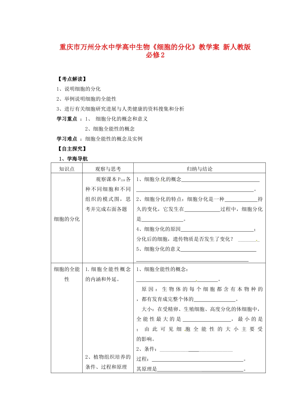重庆市万州分水中学高中生物《细胞的分化》教学案 新人教版必修2_第1页