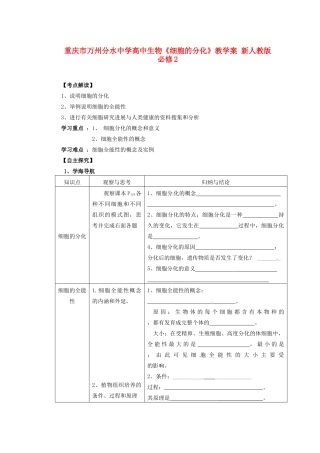重庆市万州分水中学高中生物《细胞的分化》教学案 新人教版必修2