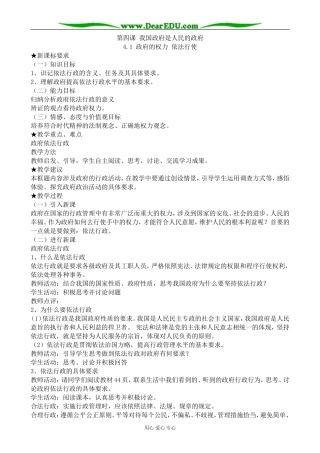 高中政治政府的权力 依法行使教案 新课标 人教版 必修2