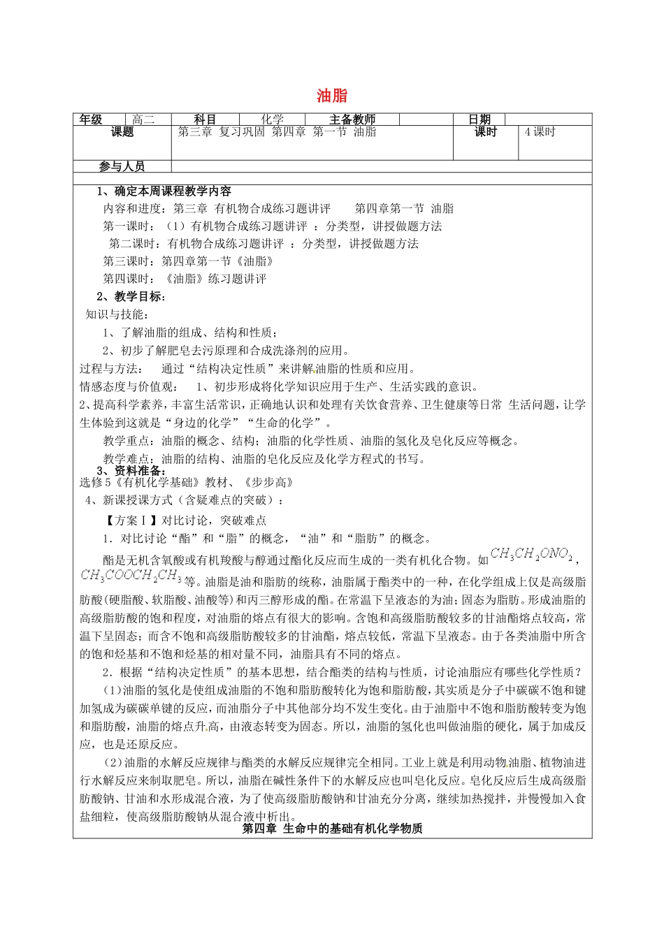 高二化学下学期 第12周 第4章 第1节 油脂教案-人教版高二全册化学教案_第1页