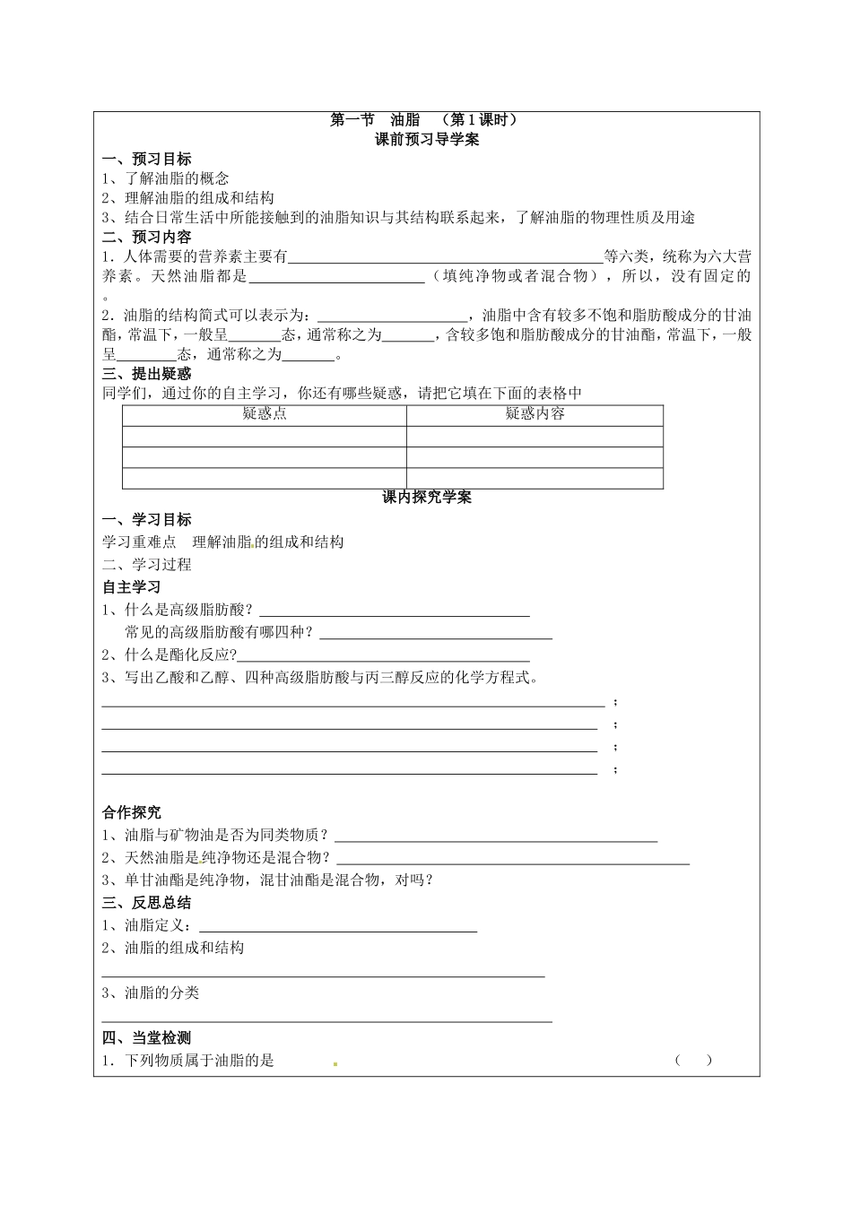 高二化学下学期 第12周 第4章 第1节 油脂教案-人教版高二全册化学教案_第2页