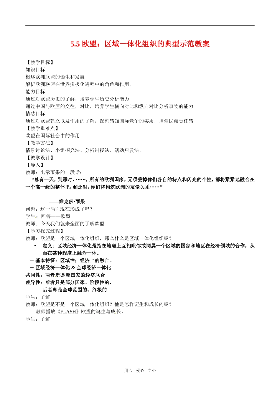 高中政治：55《欧盟：区域一体化组织的典型》示范教案新人教版选修3_第1页