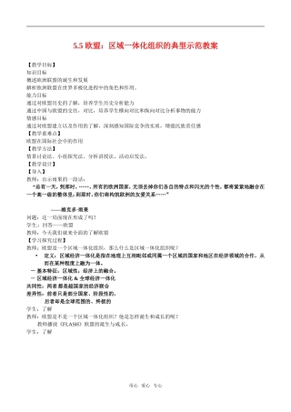 高中政治：55《欧盟：区域一体化组织的典型》示范教案新人教版选修3