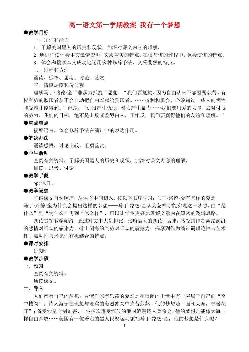高一语文第一学期教案 我有一个梦想 人教版_第1页