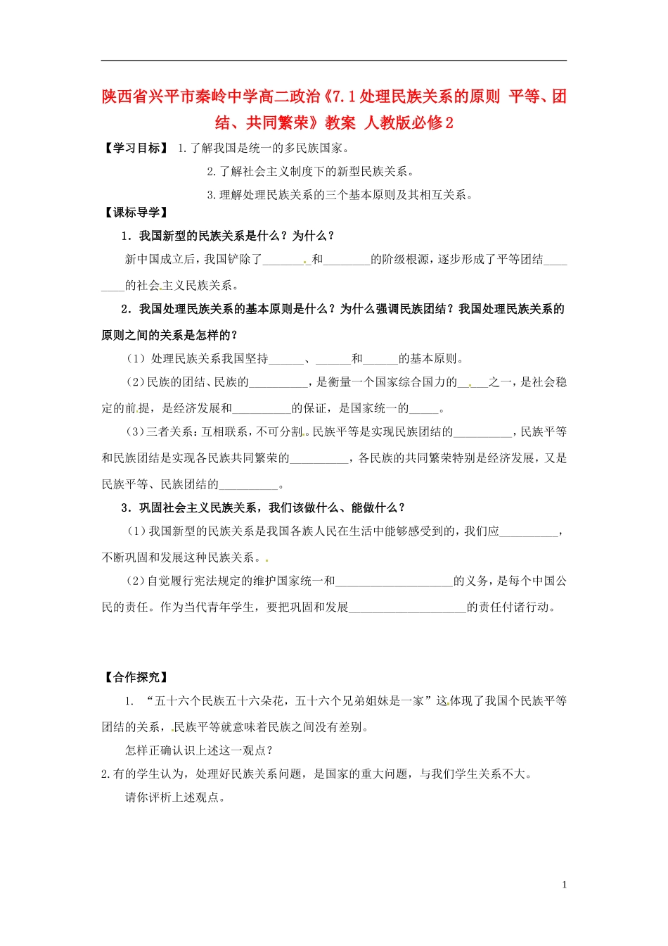 陕西省兴平市秦岭中学高中政治《7.1处理民族关系的原则：平等、团结、共同繁荣》教案 新人教版必修2_第1页