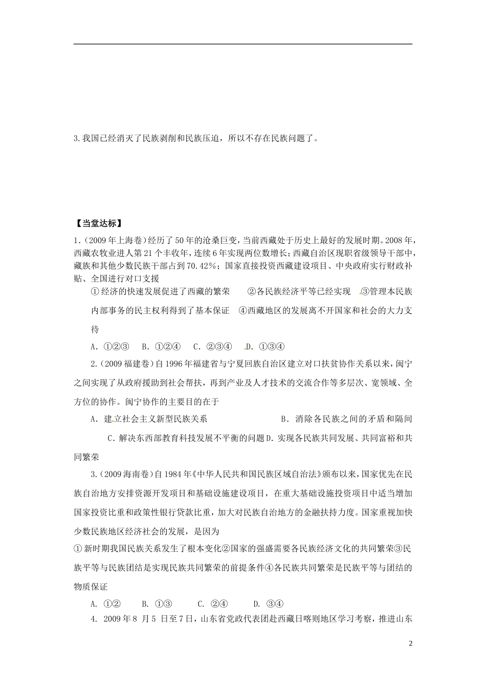陕西省兴平市秦岭中学高中政治《7.1处理民族关系的原则：平等、团结、共同繁荣》教案 新人教版必修2_第2页