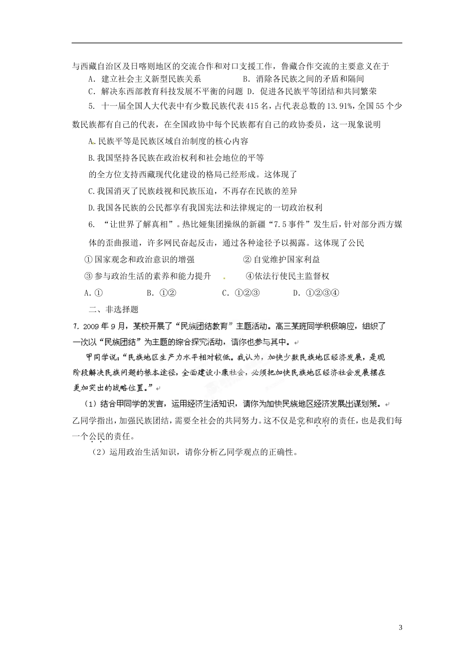 陕西省兴平市秦岭中学高中政治《7.1处理民族关系的原则：平等、团结、共同繁荣》教案 新人教版必修2_第3页