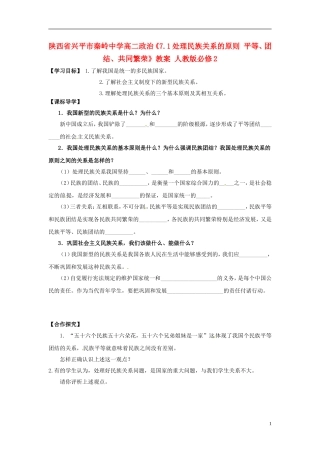 陕西省兴平市秦岭中学高中政治《7.1处理民族关系的原则：平等、团结、共同繁荣》教案 新人教版必修2