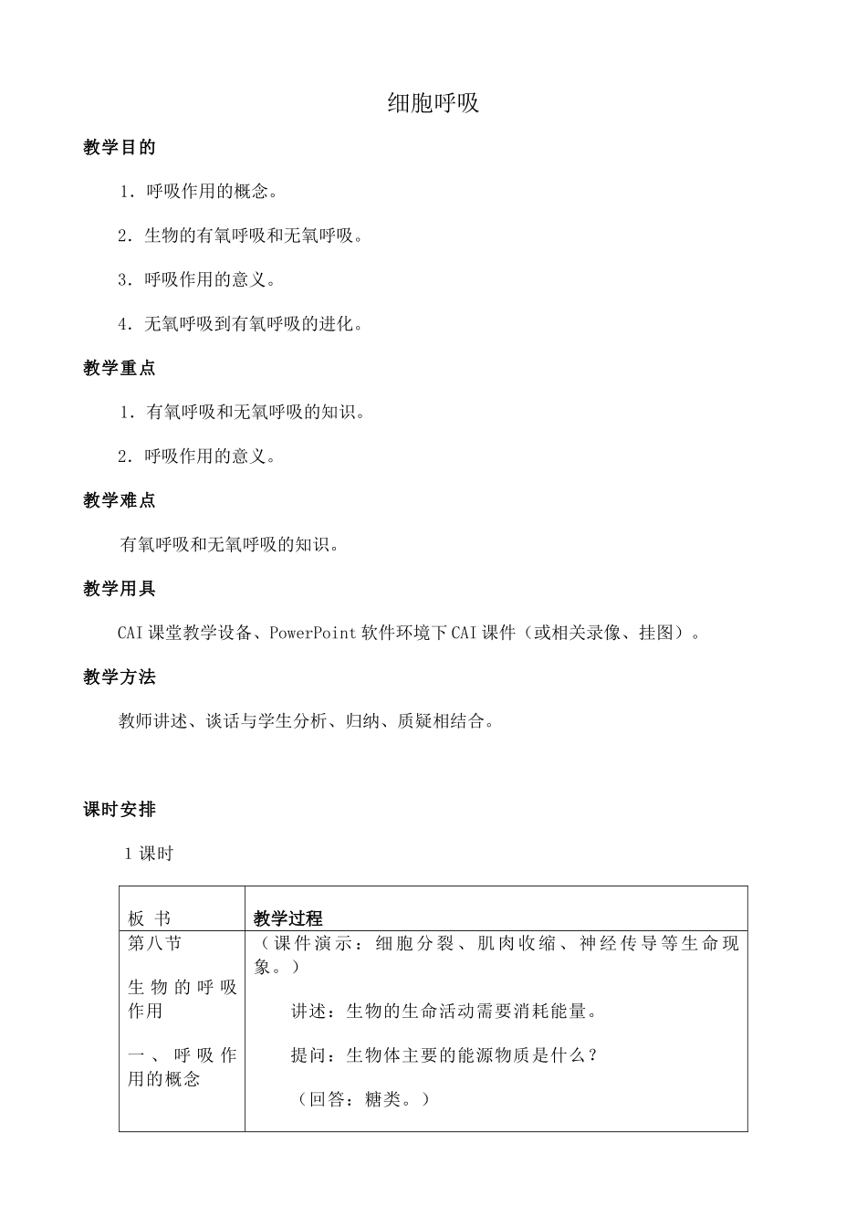 人教版高中生物必修1细胞呼吸1_第1页