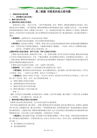 高中政治用联系的观点看问题教案 新课标 人教版 必修4