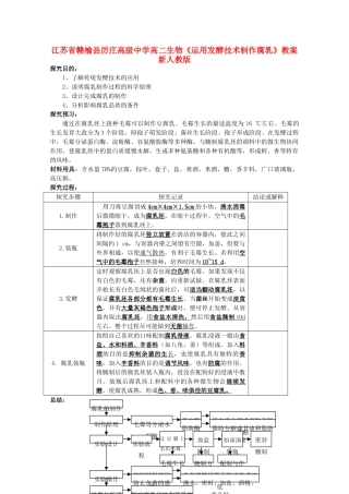 江苏省赣榆县厉庄高级中学高二生物《运用发酵技术制作腐乳》教案 新人教版