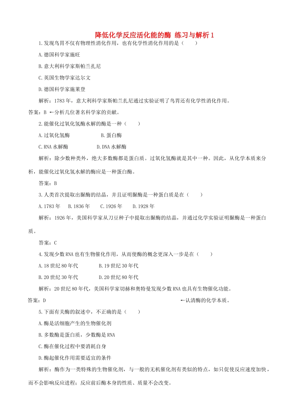 山西省运城市康杰中学高中生物 第五章第1节 降低化学反应活化能的酶练习与解析1 新人教版必修1_第1页