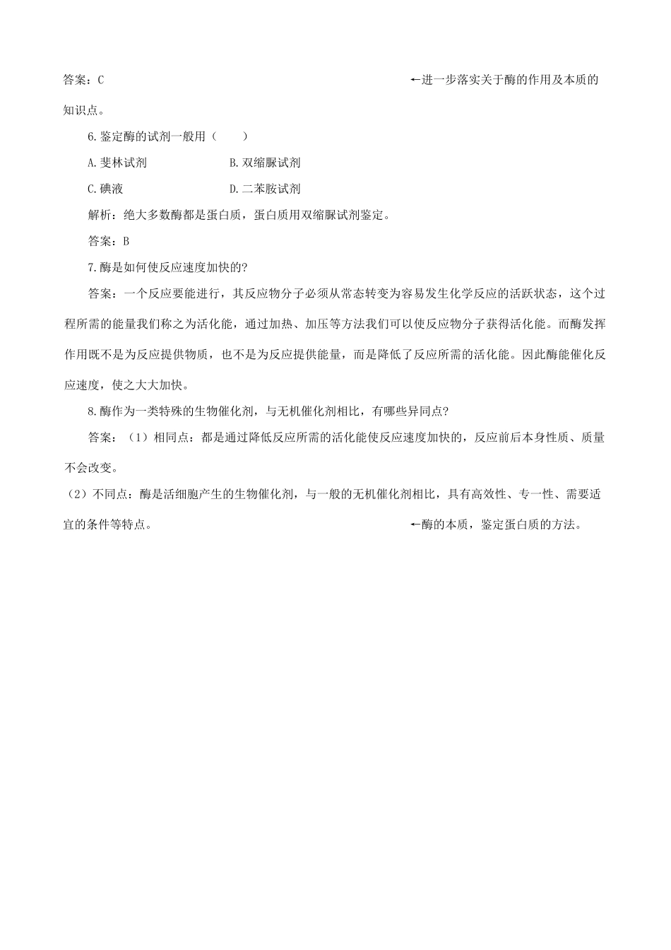 山西省运城市康杰中学高中生物 第五章第1节 降低化学反应活化能的酶练习与解析1 新人教版必修1_第2页