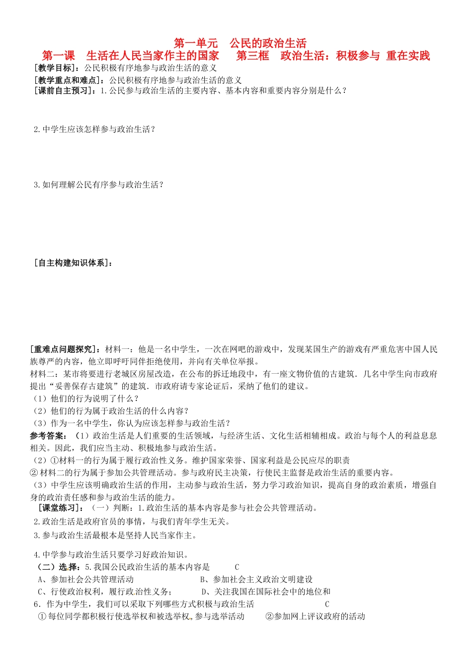 广东省揭阳一中高考政治复习 1.3 政治生活 积极参与 重在实践教案2 新人教版必修2-新人教版高三必修2政治教案_第1页
