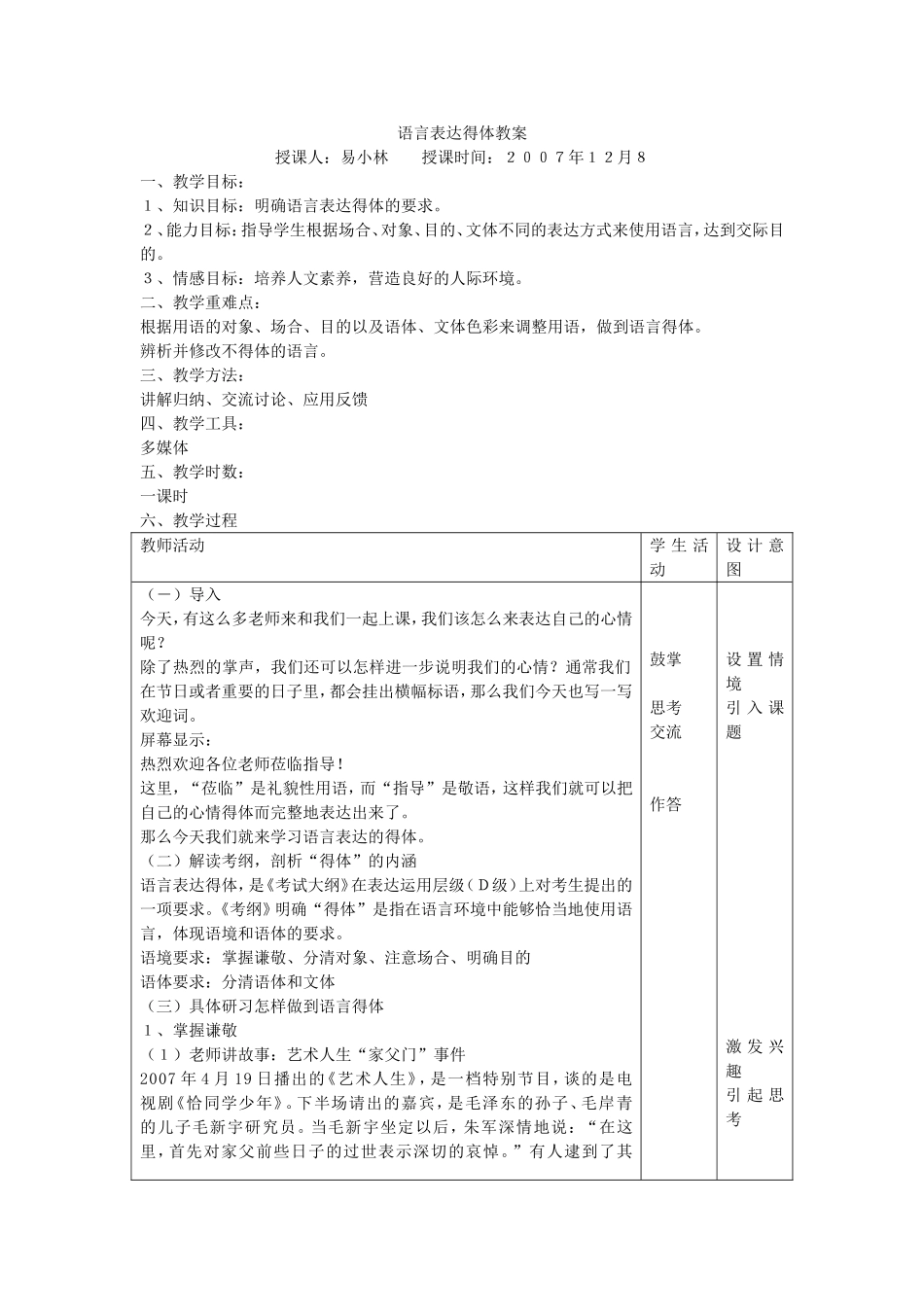 高三语文高考复习语言表达得体教案_第1页
