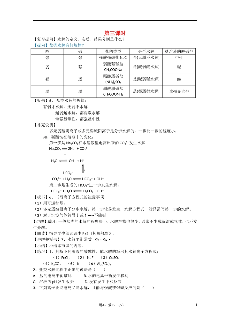 高二化学《化学反应原理》 3.2《弱电解质的电离 盐类的水解》（第3课时）教案 鲁科版选修4_第1页