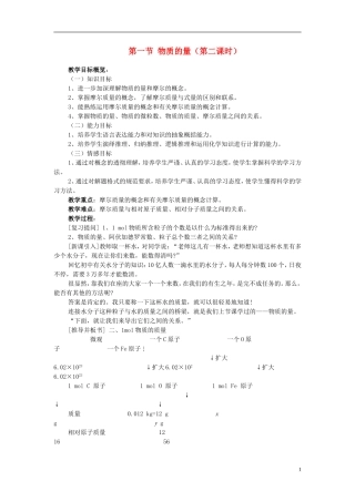 高一化学 第一节 物质的量（第二课时）教案
