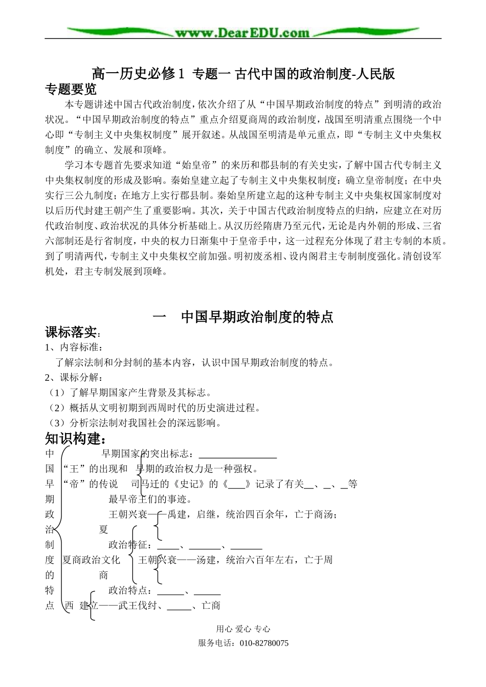 高一历史必修1 专题一 古代中国的政治制度-人民版_第1页