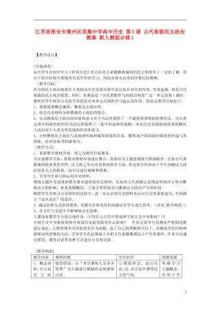 江苏省淮安市楚州区范集中学高中历史 第5课 古代希腊民主政治教案 新人教版必修1