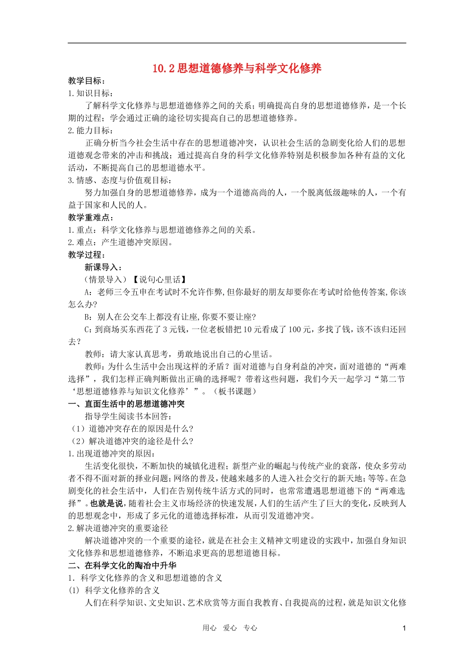 高中政治 4.10.2思想道德修养与科学文化修养教案 新人教版必修3_第1页