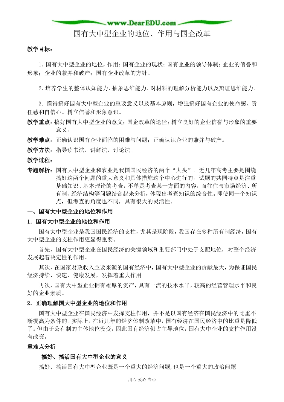 人教版高一政治上册国有大中型企业的地位、作用与国企改革_第1页