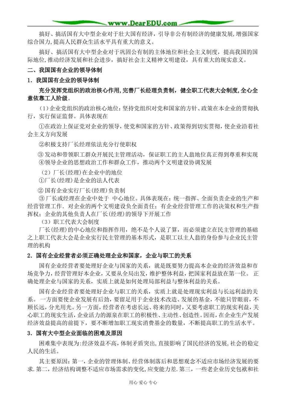 人教版高一政治上册国有大中型企业的地位、作用与国企改革_第2页