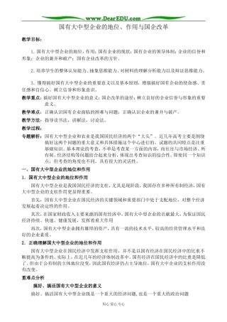 人教版高一政治上册国有大中型企业的地位、作用与国企改革