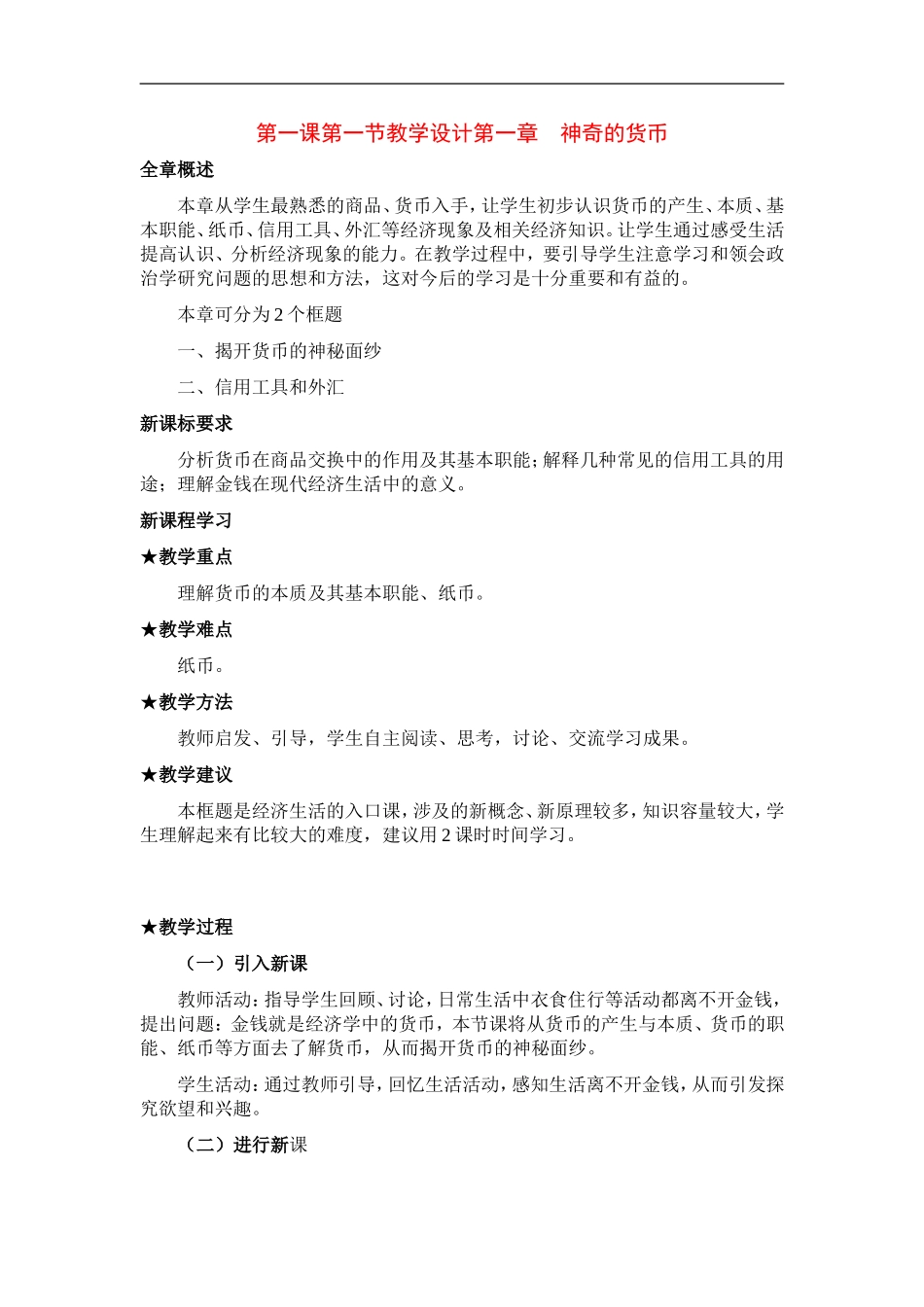 高中政治《神奇的货币》教案1 新人教版必修1_第1页