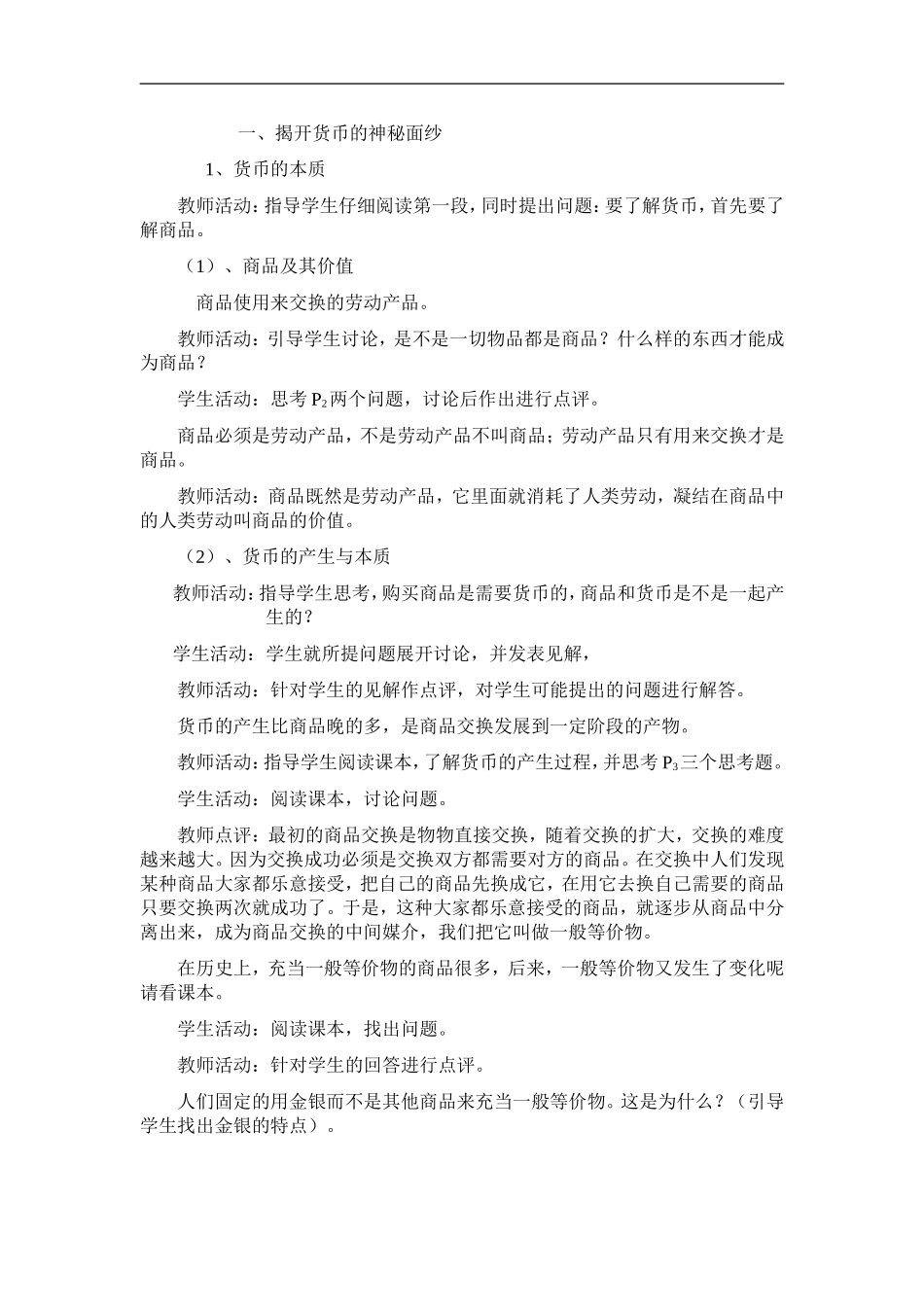 高中政治《神奇的货币》教案1 新人教版必修1_第2页