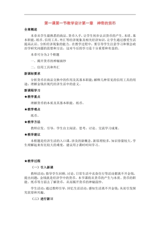 高中政治《神奇的货币》教案1 新人教版必修1