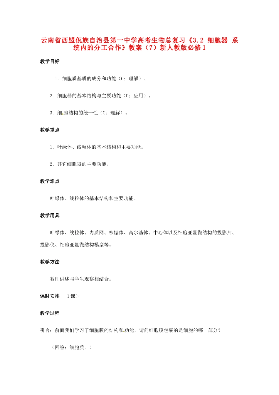 云南省西盟佤族自治县第一中学高考生物总复习《3.2 细胞器 系统内的分工合作》教案（7）新人教版必修1_第1页