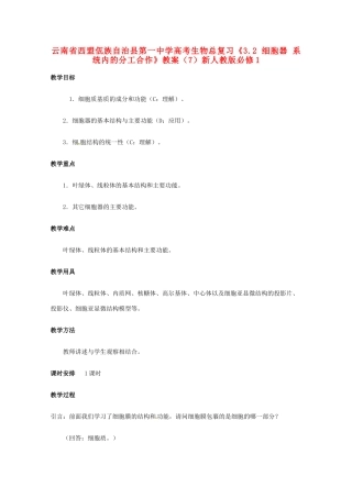 云南省西盟佤族自治县第一中学高考生物总复习《3.2 细胞器 系统内的分工合作》教案（7）新人教版必修1