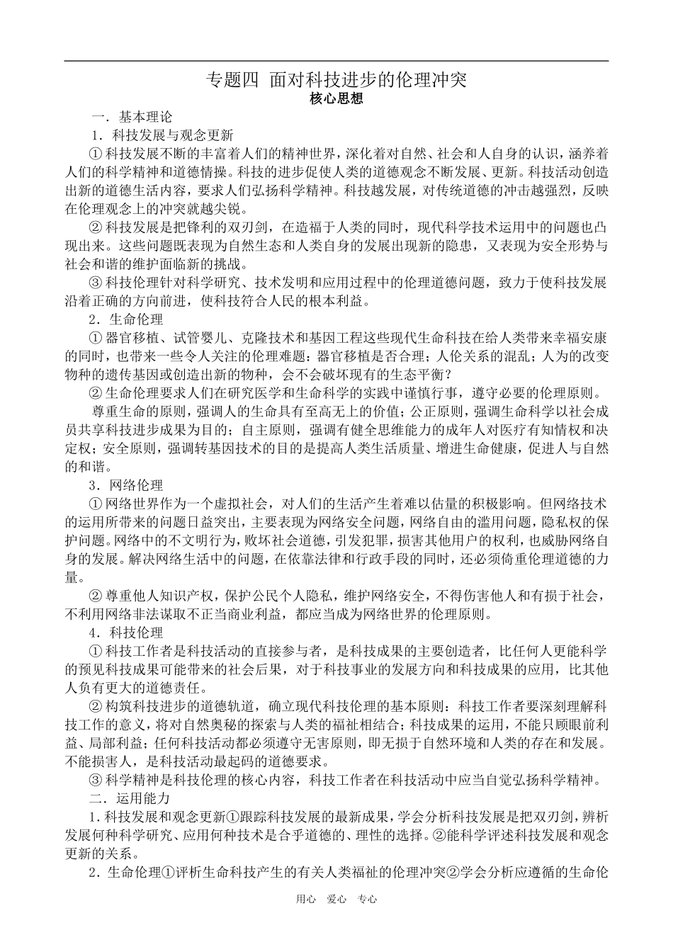 高中政治专题四 面对科技进步的伦理冲突人教版选修六_第1页