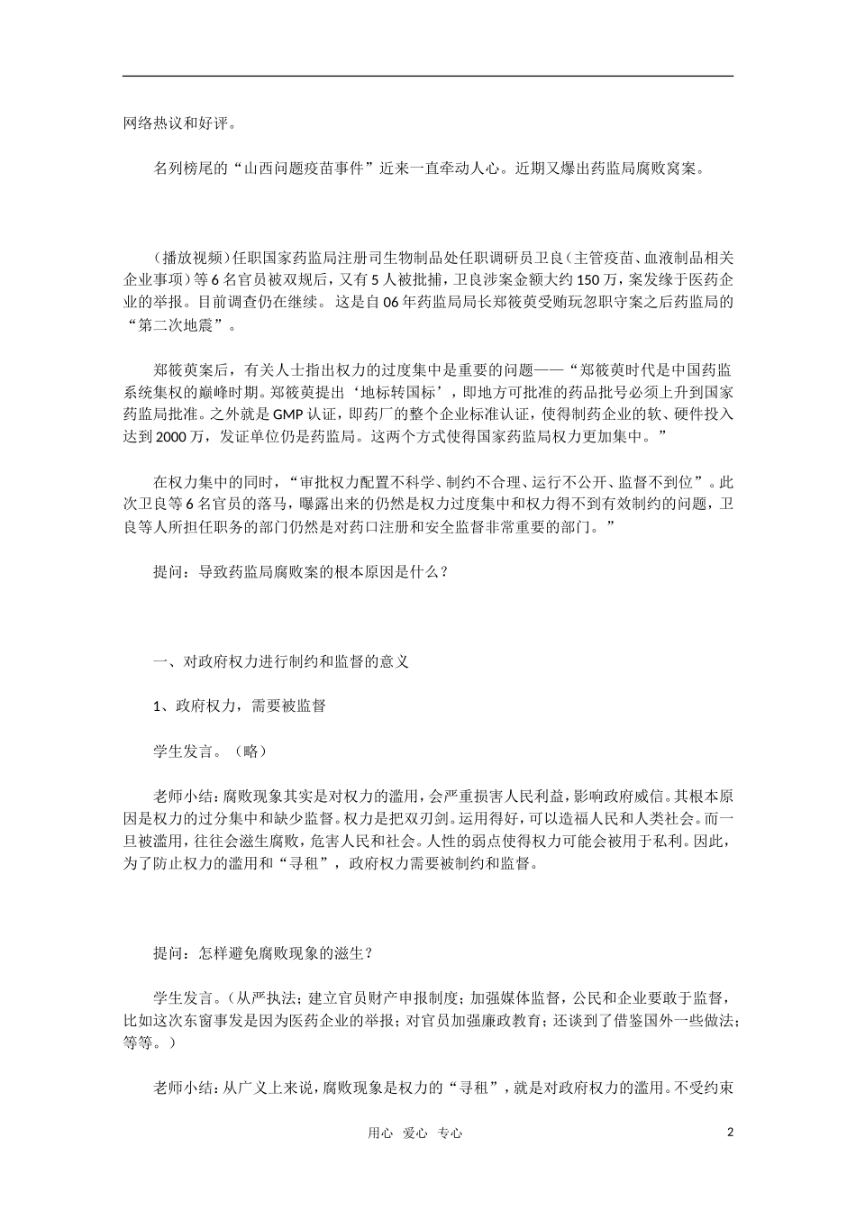 高中政治 权力的行使 需要监督教学设计2 新人教版必修2_第2页