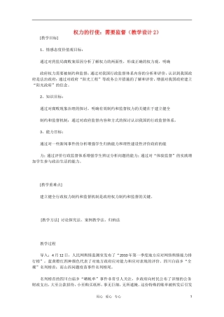 高中政治 权力的行使 需要监督教学设计2 新人教版必修2
